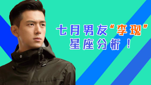 星座智慧:七月男友"李现"星座分析!