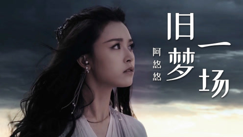 阿悠悠歌曲《旧梦一场》动听撩人的烟嗓,太好听唱出了很多人心声
