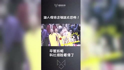 湖人悍将这弹跳太恐怖！平筐抓帽 科比捂脸看傻了