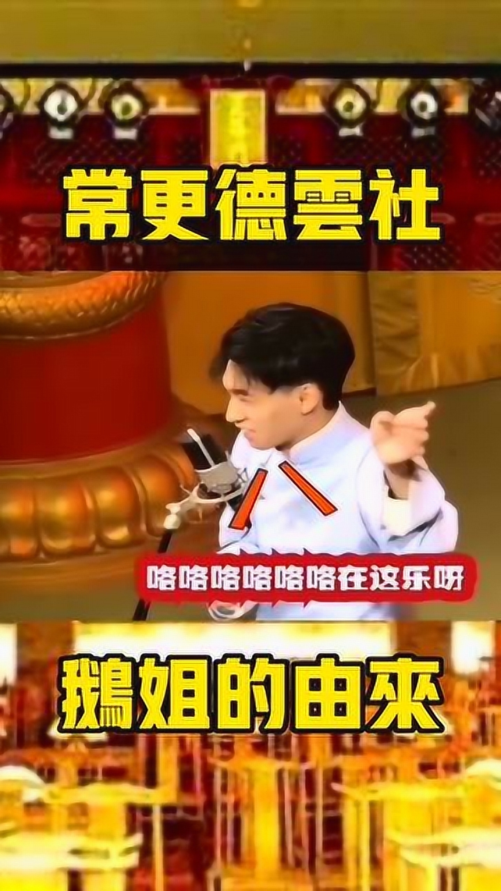 德云社谁还记得有一位叫鹅姐的看官以及她的由来