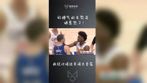 好脾气的东契奇被惹怒了！疯狂对喷这表情太委屈