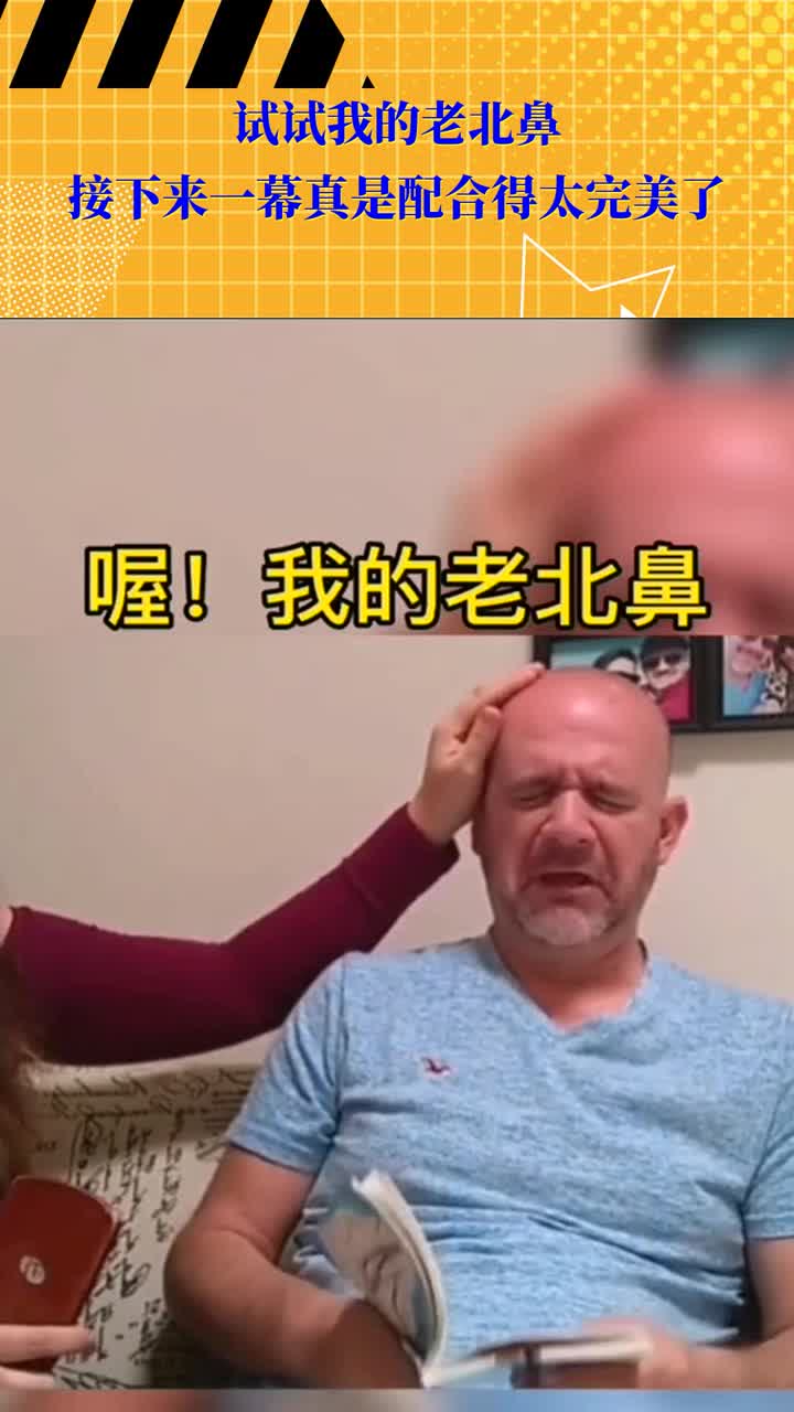 试试我的老北鼻接下来一幕真是配合得太完美了