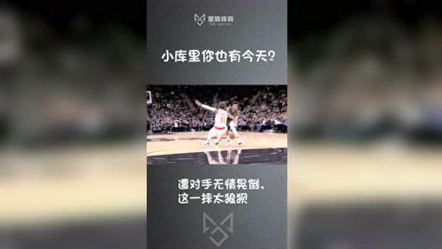 小库里你也有今天？遭对手无情晃倒，这一摔太狼狈