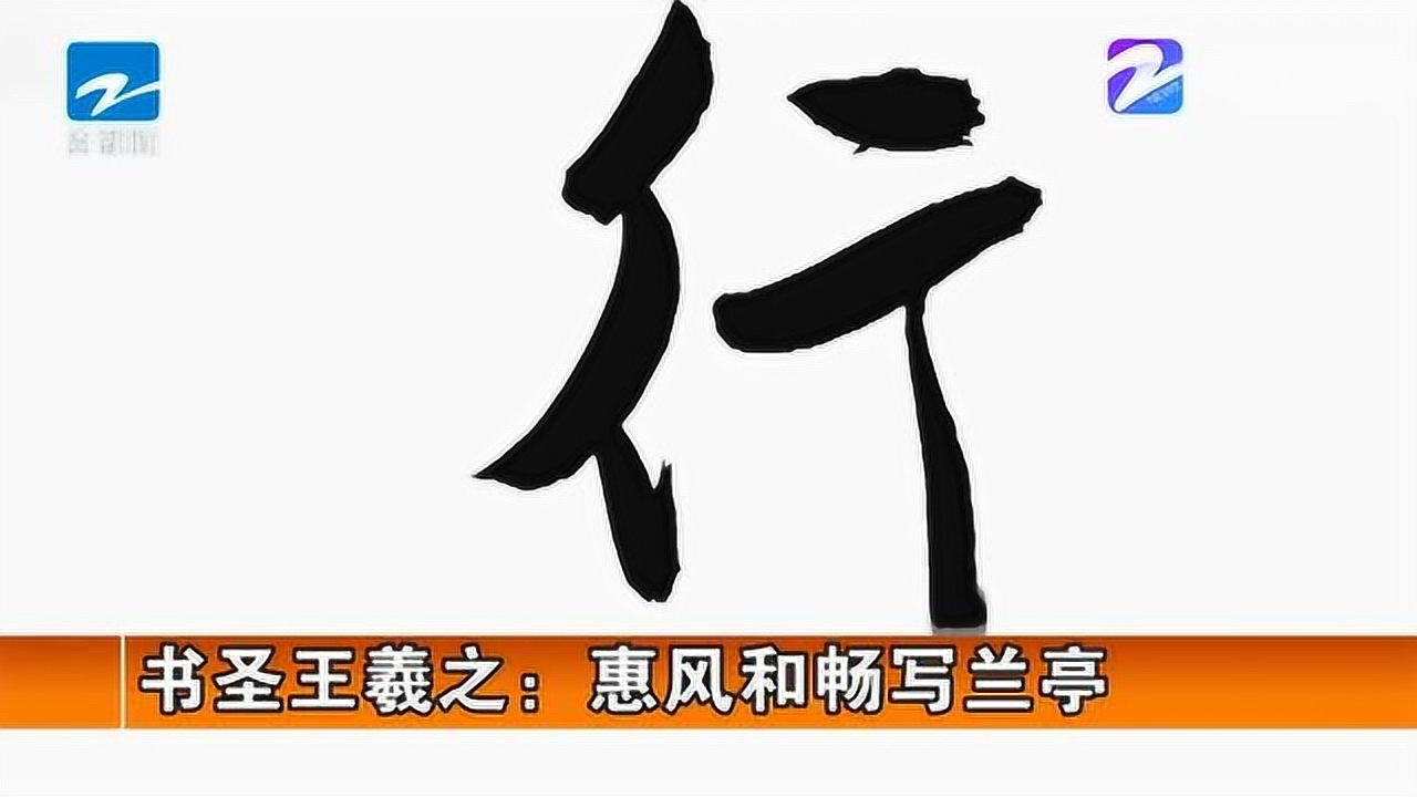 被誉为天下第一行书的《兰亭集序》是书法史上的一次奇迹