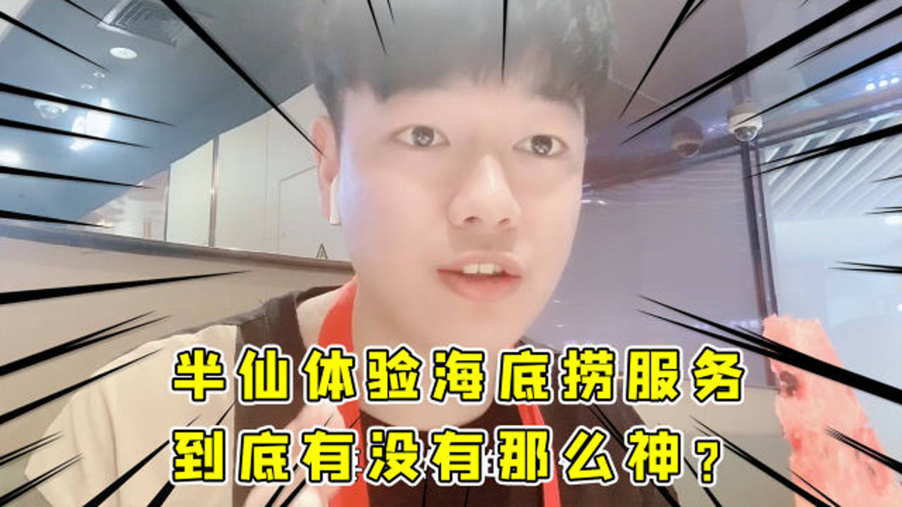 刘半仙解说vlog22期:半仙带大家体验一下海底捞的服务到底如何