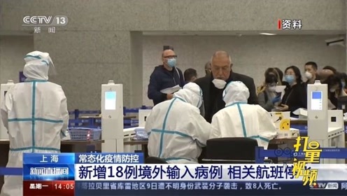上海：新增18例境外输入病例，相关航班停飞|央