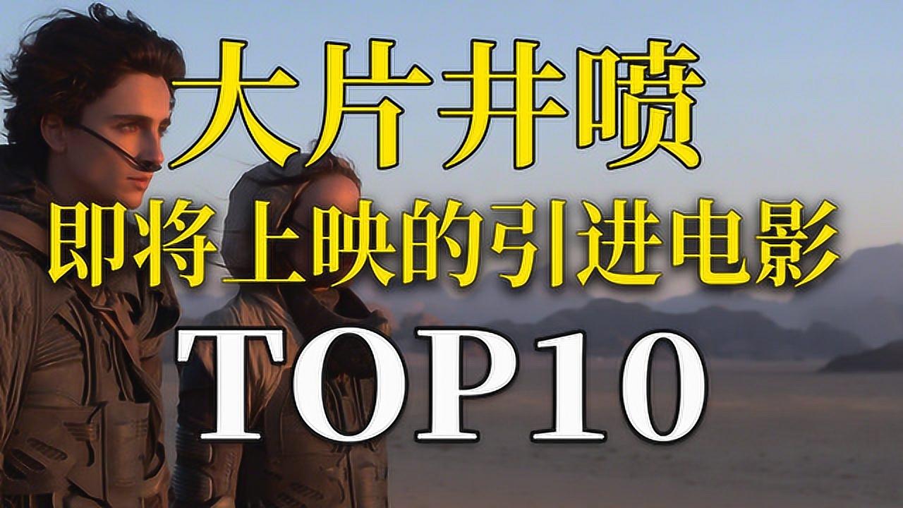 疫情过后!大片堆积如山!盘点即将上映的海外引进电影TOP10