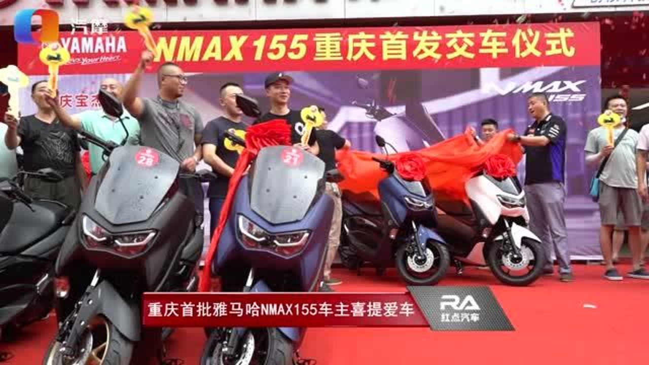 重庆首批雅马哈NMAX155车主喜提爱车