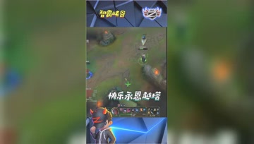 LOL小智：快乐永恩越塔男枪遭到防御塔反杀
