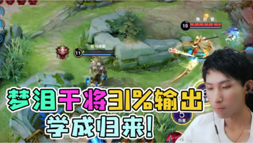 梦泪路人五排遇代练打野？百分百命中率打懵对手，怕是个主播吧？