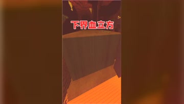 我的世界：下界水立方好丑，难怪没有水资源！