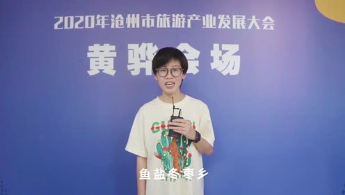 王优秀带你看沧州旅发大会黄骅会场