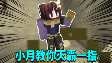 我的世界1.16生存日记23：小月现场教学灭霸一指！秒杀一切生物！