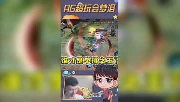 1V5正面团战硬刚蒙恬？梦泪：一个人就是一个队伍！