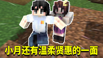 我的世界1.16生存日记40：暴力小月向我低头！温柔小月能否回来？
