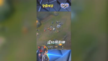 LOL小智：逗比琪亚娜一顿操作被对面光辉轻松反杀！