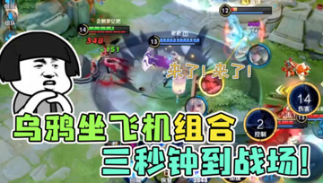 梦泪五排再玩新套路：司马懿+刘邦+哪吒，乌鸦坐飞机组合来了！