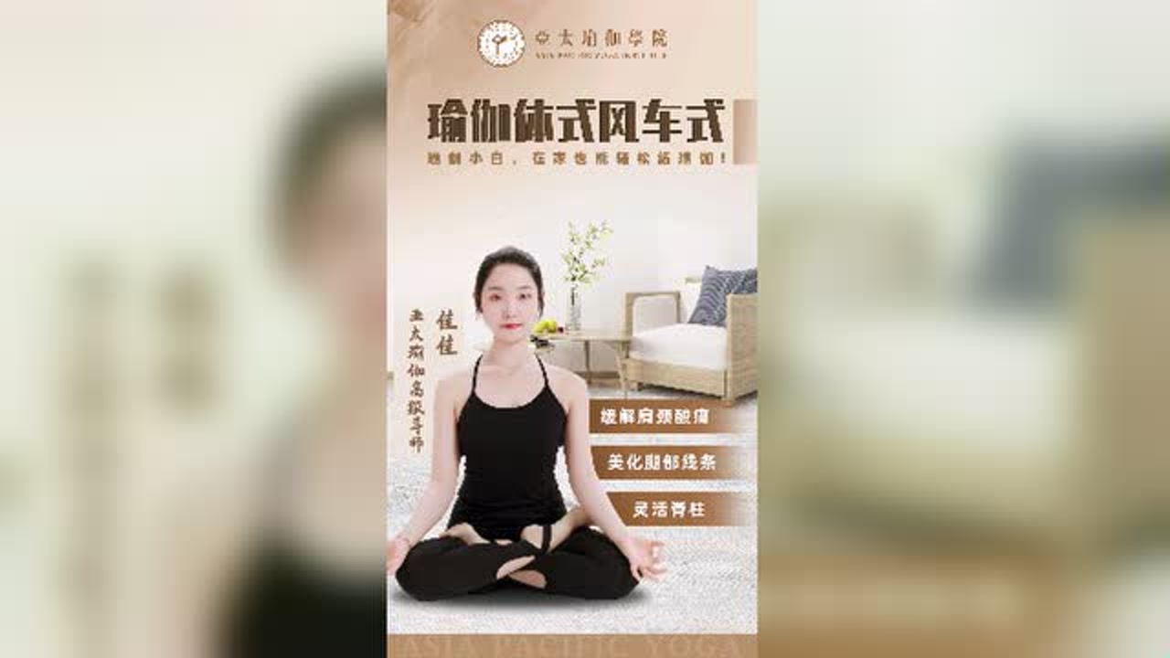 在家也能轻松练瑜伽 风车式