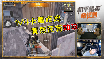 和平精英奇怪君：吃鸡不一定非要用蛮力，决赛圈极限抗毒1V4拿下胜利！
