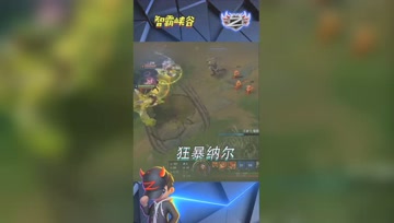 LOL小智：狂暴纳尔疯狂杀戮，我起鸡皮疙瘩了