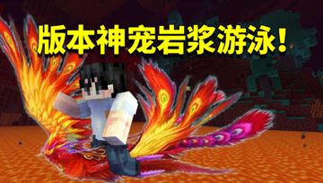 我的世界1.16生存日记109：版本新增超强坐骑！甚至能在岩浆游泳
