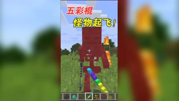 我的世界Mod：能把怪物击飞的五彩斑斓棍！超厉害的