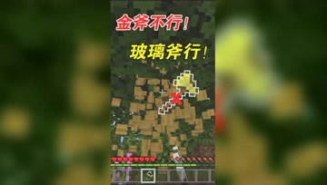 我的世界Mod：玻璃工艺之玻璃斧，效率远超金斧！