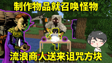 我的世界生存挑战：流浪商人送来诅咒方块？制作物品就召唤怪物！