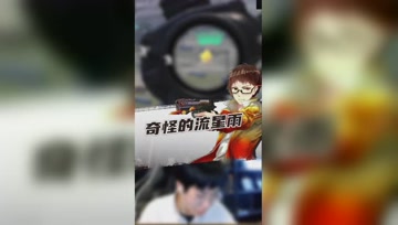 和平精英奇怪君：没看到新版本里的流星雨？没关系，我变给你看！