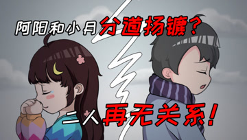 阿阳的动漫日常8：从此阿阳竟和小月分道扬镳？二人再无关系！