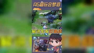 梦泪解说女友打团战，奇葩思路引人爆笑！