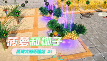 桑海大陆历险记21 菠萝和椰子