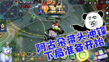 王者荣耀德古拉：阿古朵带头冲锋，下局游戏开始