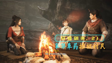 血舞轩辕剑柒实况21 采集草药救治村民
