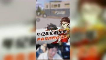 和平精英奇怪君：正太音和大叔音差距竟如此之大？！