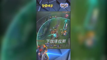 LOL小智：下饭泽拉斯，真就一枪不中呗！
