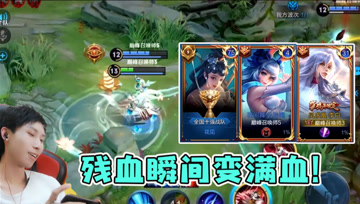 梦泪巅峰赛玩出双回家阵容， 残血根本不用怕，移动泉水来去自如！