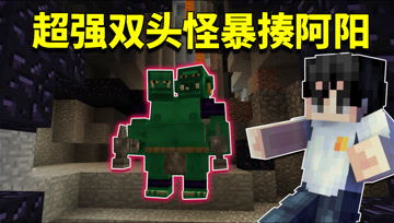 我的世界阿阳歪传21：神秘怪物从天而降炸坏黑曜石！阿阳陷入危机