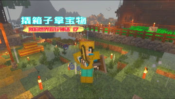 我的世界五行神话17 撬箱子拿宝物