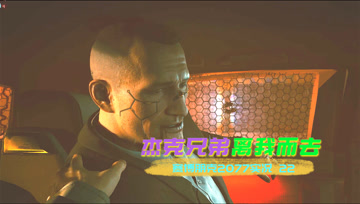 [4K60帧光追]血舞赛博朋克2077实况22 杰克兄弟离我而去