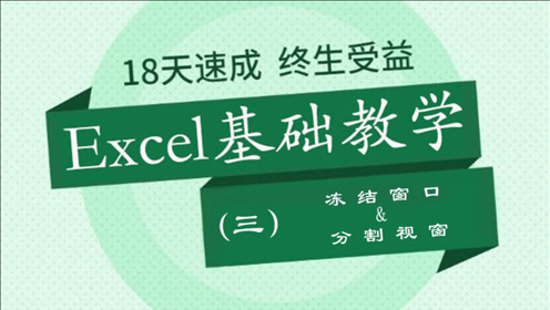excel基础教学03 冻结窗格 分割视窗 腾讯视频