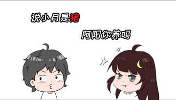 阿阳的动漫日常43：说小月是猪！阿阳你养吗？