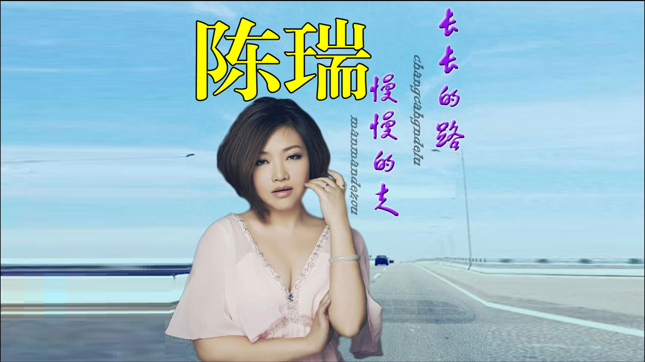 陈瑞《长长的路慢慢地走,月月年年都那么温柔,听着温暖至极!