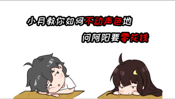 阿阳的动漫日常47：小月教你怎样不露声色地，问阿阳要零花钱！
