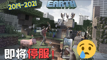我的世界地球版将于今年6月30日停服