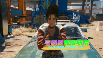 [4K60帧光追]血舞赛博朋克2077实况44 与帕南取得联系