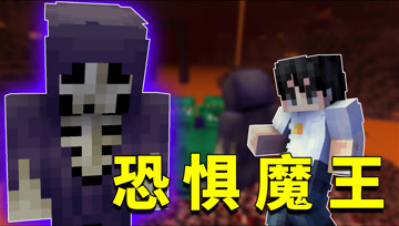 我的世界阿阳歪传33：恐惧魔王出现在下界！阿阳寻宝之旅陷阱重重