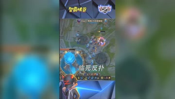 LOL小智：看我临死前的反扑！差一点