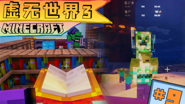 虚无世界3生存 第九集 沙漠收集仙人掌  生态环保绿套装