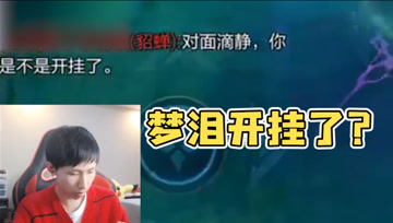 梦泪镜乱杀被对手质疑：你开挂了吧？必须安排的明明白白